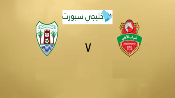 القنوات الناقلة لمباراة شباب الأهلي ودبا الحصن اليوم