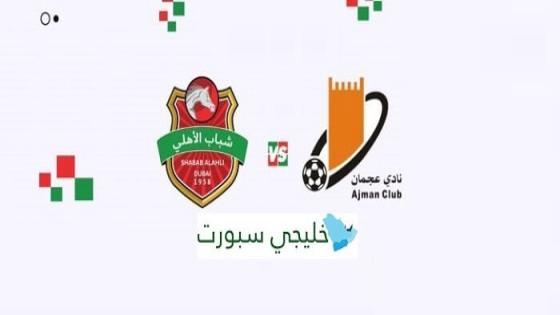 القنوات الناقلة لمباراة شباب الأهلي وعجمان اليوم