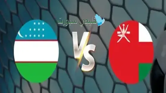 القنوات الناقلة لمباراة عمان اليوم ضد أوزبكستان