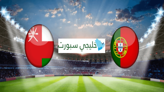 القنوات الناقلة لمباراة عمان اليوم ضد البرتغال