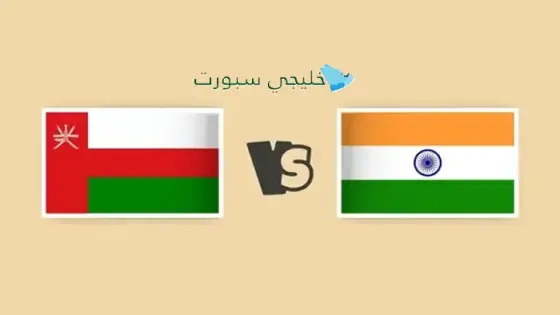 القنوات الناقلة لمباراة عمان اليوم ضد الهند