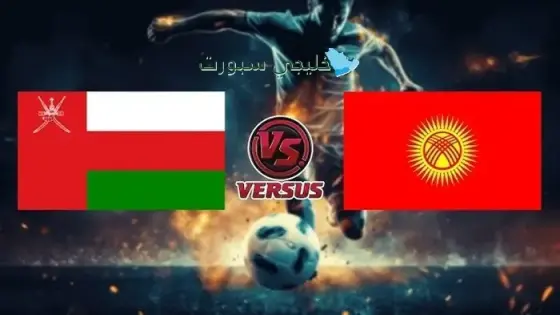 القنوات الناقلة لمباراة عمان اليوم ضد قيرغيزستان