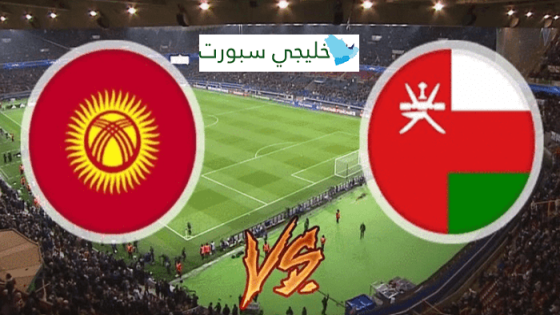 القنوات الناقلة لمباراة عمان اليوم ضد قيرغيزستان