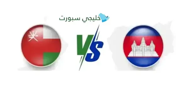 القنوات الناقلة لمباراة عمان اليوم ضد كمبوديا