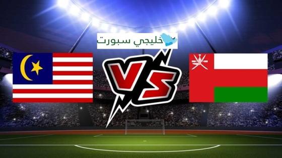 القنوات الناقلة لمباراة عمان اليوم ضد ماليزيا
