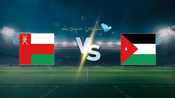 القنوات الناقلة لمباراة عمان ضد الأردن اليوم