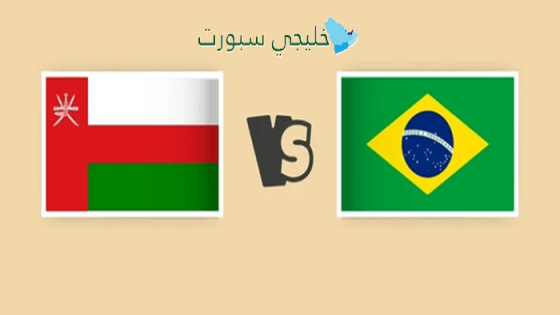 القنوات الناقلة لمباراة عمان ضد البرازيل اليوم