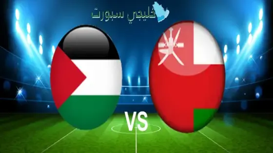 القنوات الناقلة لمباراة عمان ضد فلسطين اليوم