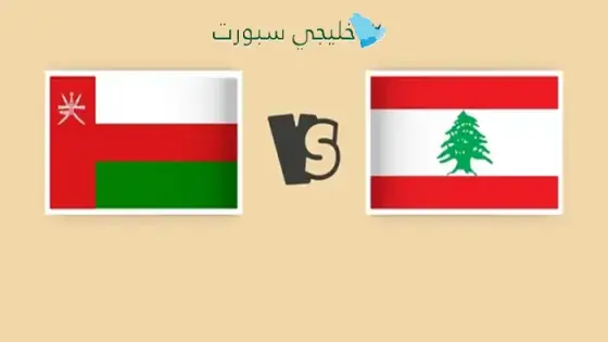 القنوات الناقلة لمباراة عمان ضد لبنان