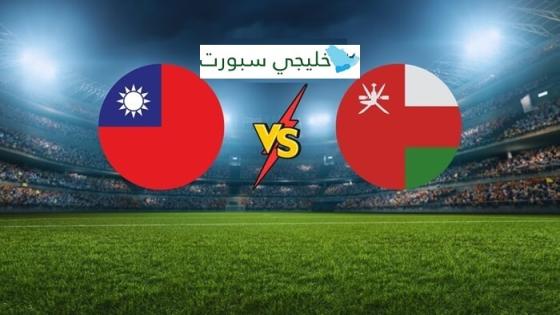 القنوات الناقلة لمباراة عمان والصين تايبيه اليوم