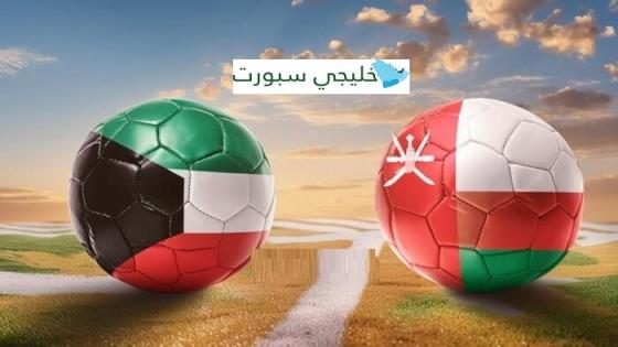القنوات الناقلة لمباراة عمان والكويت اليوم
