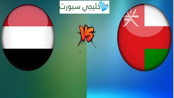 القنوات الناقلة لمباراة عمان واليمن اليوم