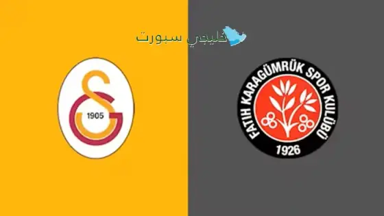 القنوات الناقلة لمباراة غلطة سراي اليوم ضد فاتح قرا جمرك