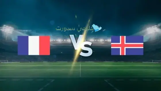 القنوات الناقلة لمباراة فرنسا اليوم ضد إيسلندا