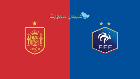 القنوات الناقلة لمباراة فرنسا ضد أسبانيا اليوم