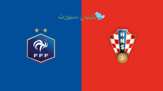 القنوات الناقلة لمباراة فرنسا ضد كرواتيا اليوم