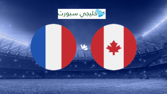 القنوات الناقلة لمباراة فرنسا وكندا اليوم