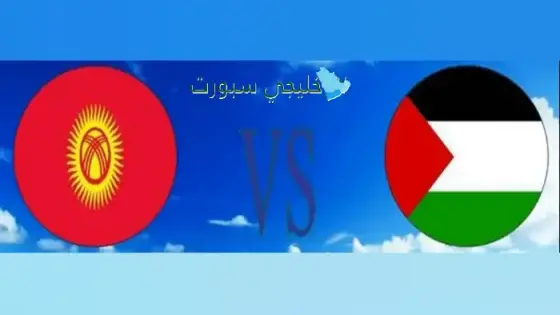 القنوات الناقلة لمباراة فلسطين اليوم ضد قيرغيزستان