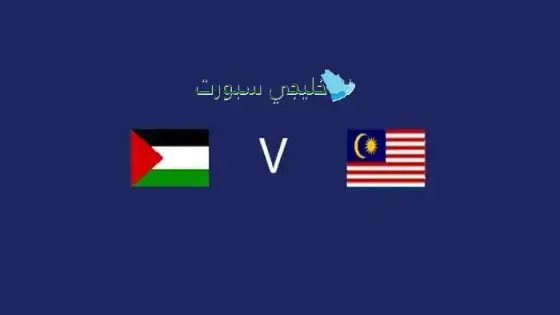 القنوات الناقلة لمباراة فلسطين اليوم ضد ماليزيا