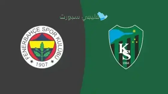 القنوات الناقلة لمباراة فنربخشة اليوم ضد كوجايلي سبور
