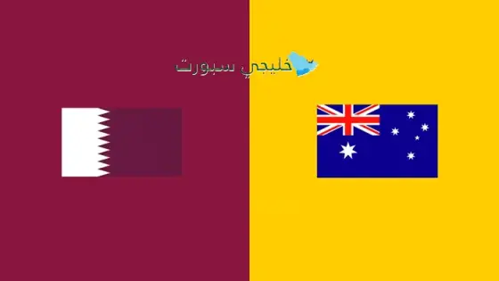 القنوات الناقلة لمباراة قطر اليوم ضد أستراليا