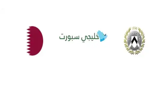 القنوات الناقلة لمباراة قطر اليوم ضد أودينيزي