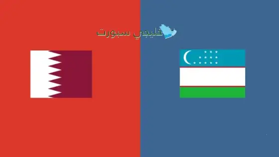 القنوات الناقلة لمباراة قطر اليوم ضد أوزبكستان