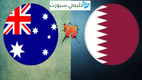 القنوات الناقلة لمباراة قطر اليوم ضد استراليا