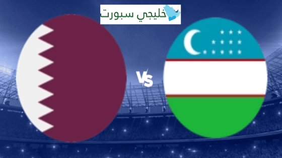 القنوات الناقلة لمباراة قطر اليوم ضد اوزبكستان