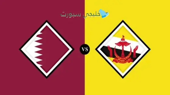 القنوات الناقلة لمباراة قطر اليوم ضد بروناي