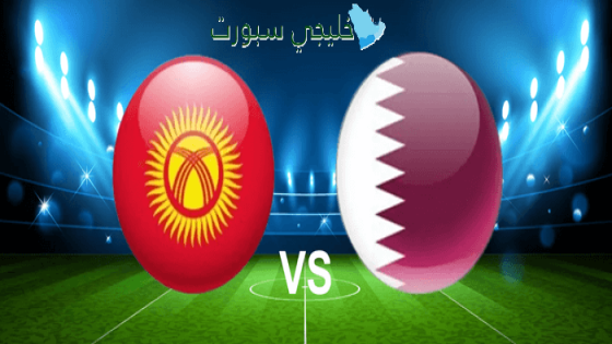 القنوات الناقلة لمباراة قطر اليوم ضد قيرغيزستان