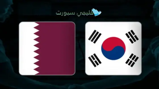 القنوات الناقلة لمباراة قطر اليوم ضد كوريا الجنوبية