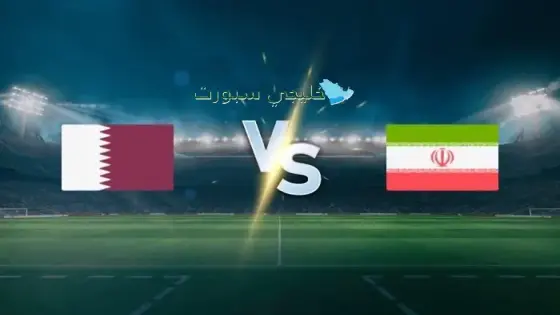 القنوات الناقلة لمباراة قطر ضد إيران اليوم