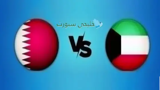 القنوات الناقلة لمباراة قطر ضد الكويت اليوم