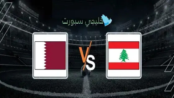 القنوات الناقلة لمباراة قطر ضد لبنان اليوم