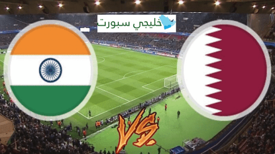 القنوات الناقلة لمباراة قطر والهند اليوم