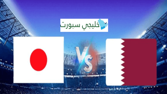 القنوات الناقلة لمباراة قطر واليابان اليوم
