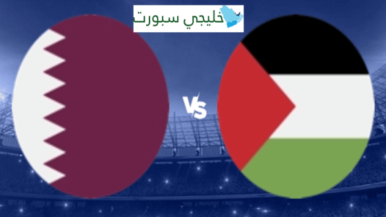 القنوات الناقلة لمباراة قطر وفلسطين اليوم