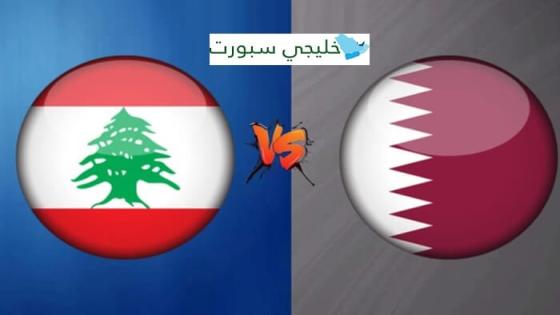 القنوات الناقلة لمباراة قطر ولبنان اليوم
