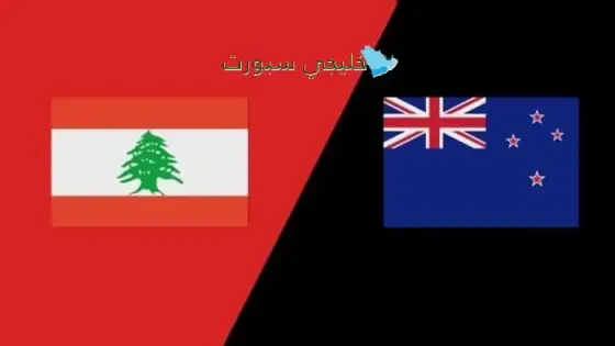 القنوات الناقلة لمباراة لبنان اليوم ضد أستراليا