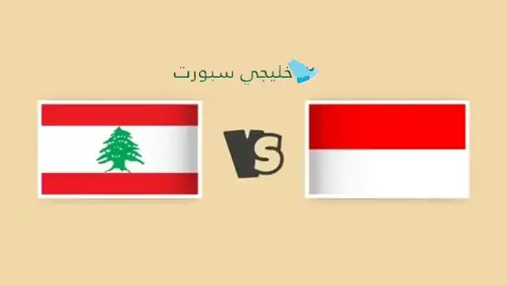 القنوات الناقلة لمباراة لبنان اليوم ضد إندونيسيا 8 سبتمبر في مواجهة ودية مثيرة
