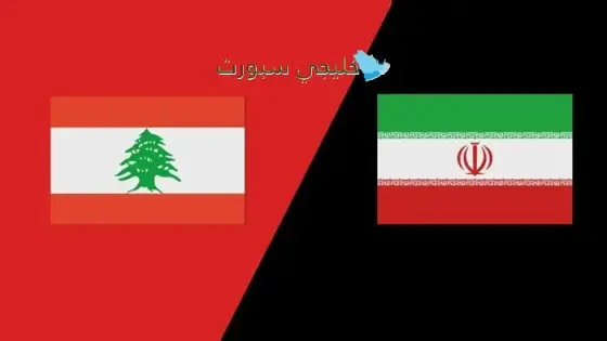 القنوات الناقلة لمباراة لبنان اليوم ضد إيران