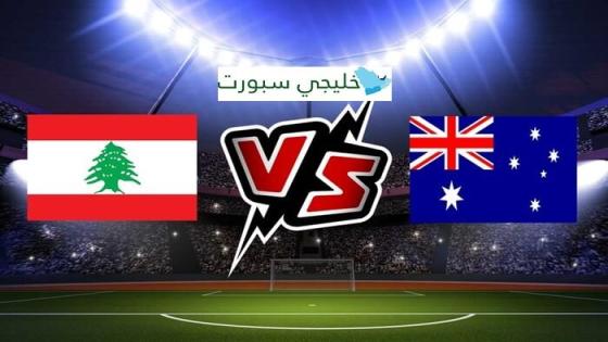 القنوات الناقلة لمباراة لبنان اليوم ضد استراليا