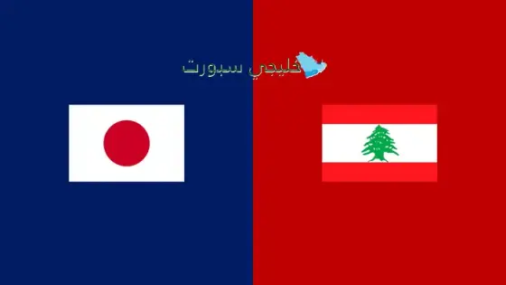 القنوات الناقلة لمباراة لبنان اليوم ضد اليابان
