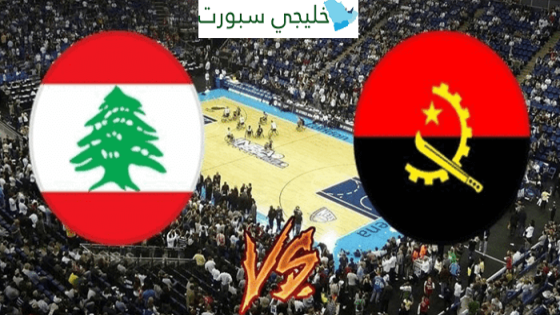 القنوات الناقلة لمباراة لبنان اليوم ضد انغولا