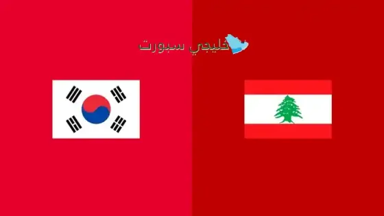 القنوات الناقلة لمباراة لبنان اليوم ضد كوريا الجنوبية