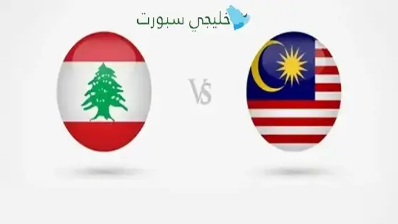 القنوات الناقلة لمباراة لبنان اليوم ضد ماليزيا