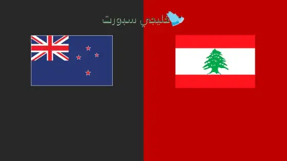 القنوات الناقلة لمباراة لبنان اليوم ضد نيوزيلندا