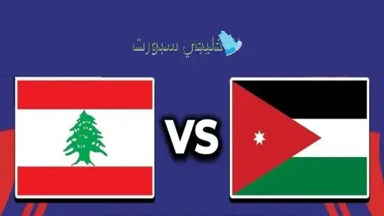القنوات الناقلة لمباراة لبنان ضد الأردن اليوم