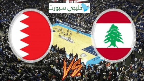 القنوات الناقلة لمباراة لبنان والبحرين اليوم